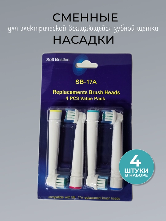 Комплект насадок для электрической вращающейся зубной щетки типа Oral-B - 
