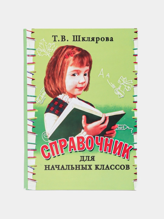 Справочник для начальных классов, Шклярова Т. В. - 