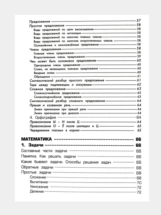 Spravochnik dlya nachal'nykh klassov, Shklyarova T. V.