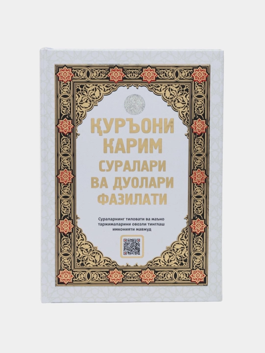 Qur'oni Karim suralari va duolari fazilati