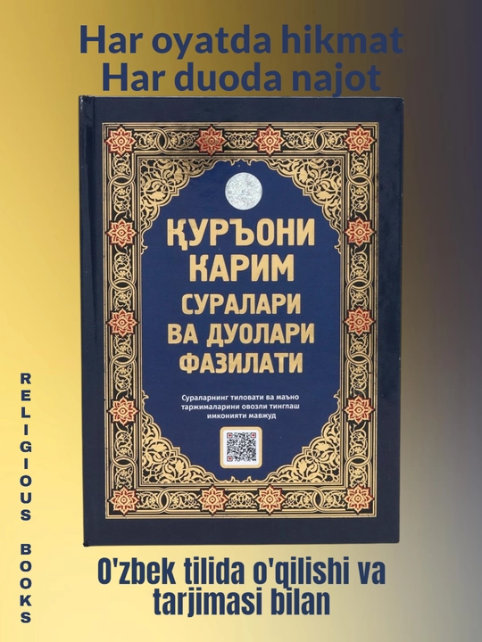 Куръони Карим суралари ва дуолари фазилати