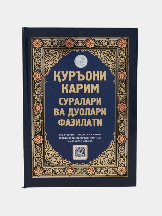 Куръони Карим суралари ва дуолари фазилати