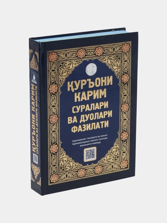 Куръони Карим суралари ва дуолари фазилати