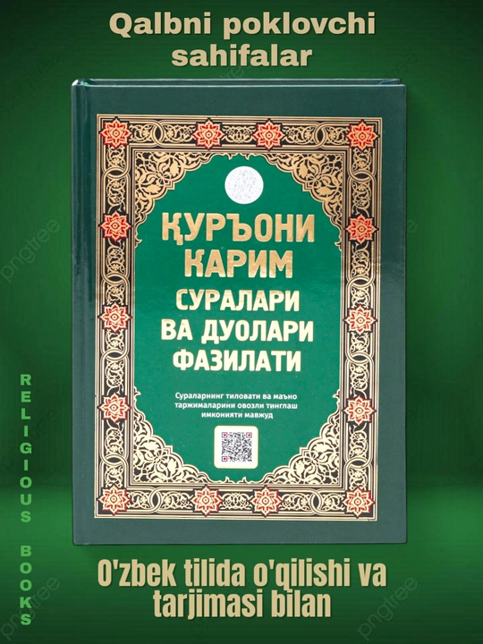 Куръони Карим суралари ва дуолари фазилати