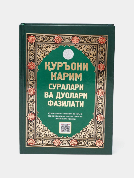 Куръони Карим суралари ва дуолари фазилати