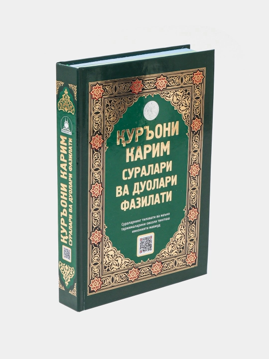 Куръони Карим суралари ва дуолари фазилати
