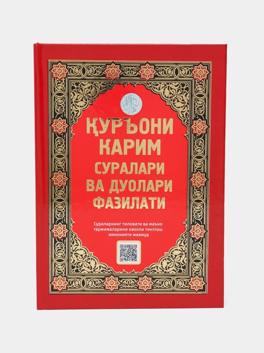 Qur'oni Karim suralari va duolari fazilati