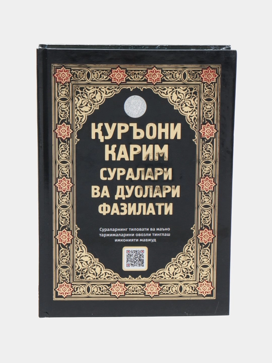 Qur'oni Karim suralari va duolari fazilati