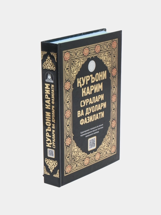 Qur'oni Karim suralari va duolari fazilati