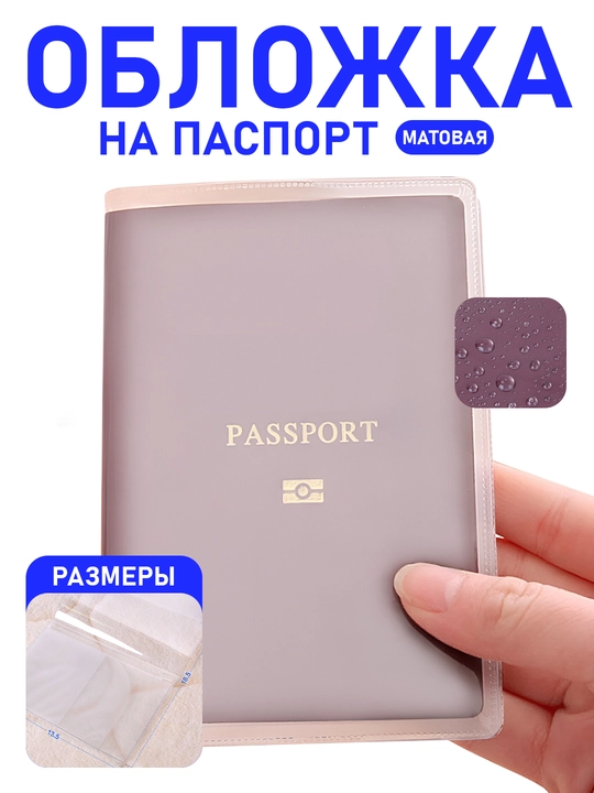 Обложка для заграничного паспорта, матовая, 1 штуки - 