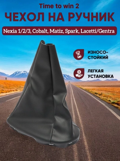 Чехол для ручного тормоза Nexia 1-2-3, Lacetti/ Gentra, Cobalt, Spark, Matiz — TIMNOW-73-NEXIA2