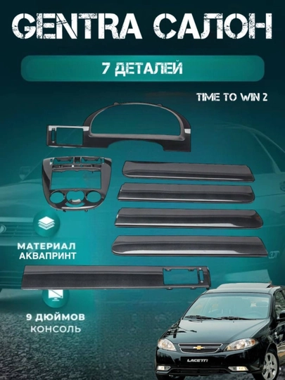 Аква-принт, детали для отделки салона, 7 шт, для автомобилей Chevrolet Gentra, Lacetti — TIMNOW-66