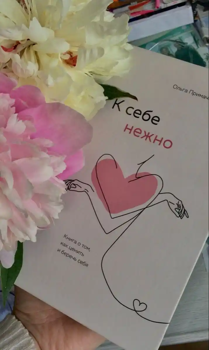 K sebe nejno, Kniga o tom, kak tsenit i berech sebya, myagkiy pereplet