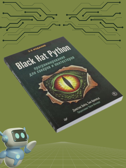 Black Hat Python, Programmirovaniye dlya khakerov i pentesterov, Zeytts Dzhastin