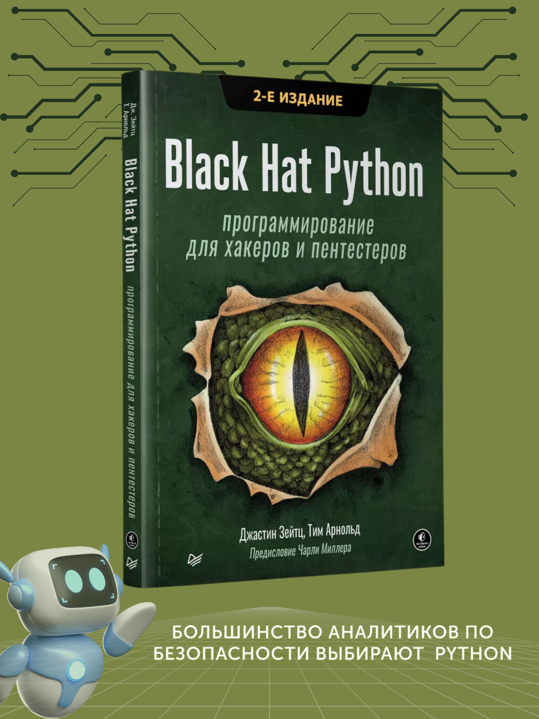 Black Hat Python, Programmirovaniye dlya khakerov i pentesterov, Zeytts Dzhastin - 