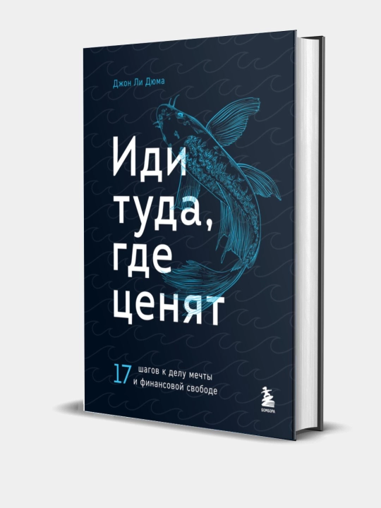 Idi tuda, gde tsenyat. Dzhon Li Dyuma - 