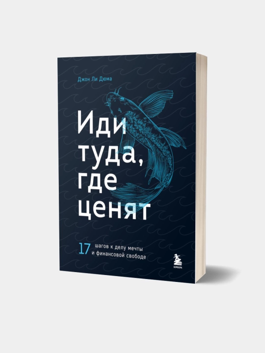Иди туда, где ценят. Джон Ли Дюма