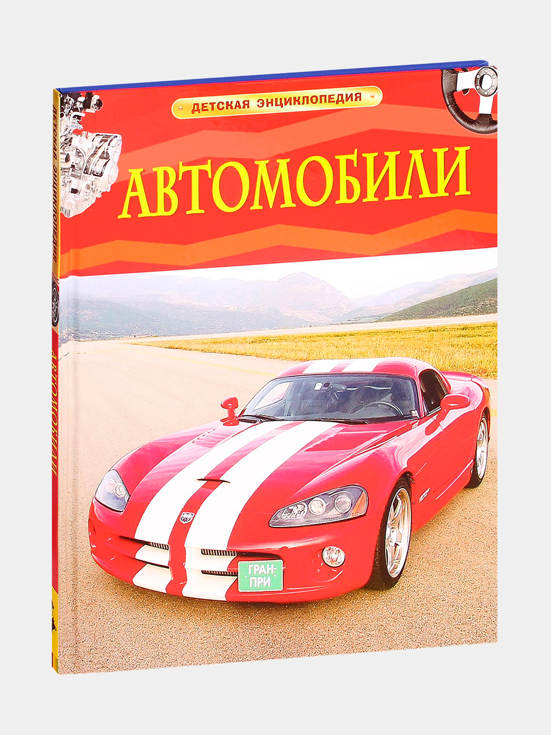 Энциклопедия Автомобилей Купить Книгу