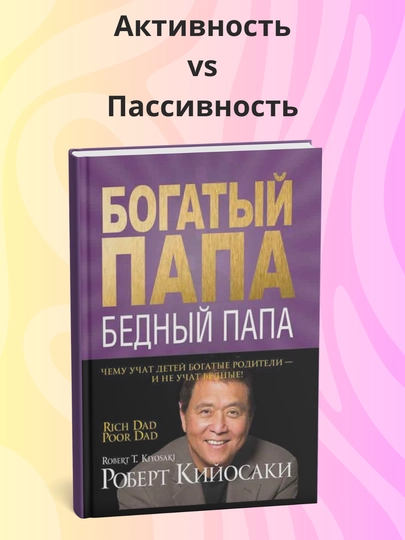 Роберт Кийосаки, Богатый папа, бедный папа, Психология — МЕХРУЗА-БОГПБЕД