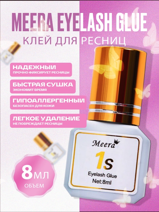 Клей для посадки ресниц MEERA 1S, 8 мл - 