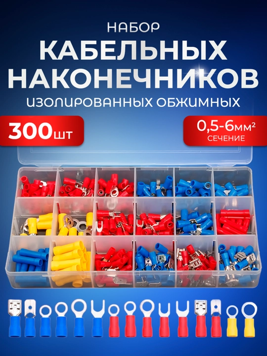 Кабельные наконечники изолированные 300 шт, 0,5-6 мм2, луженая медь - 