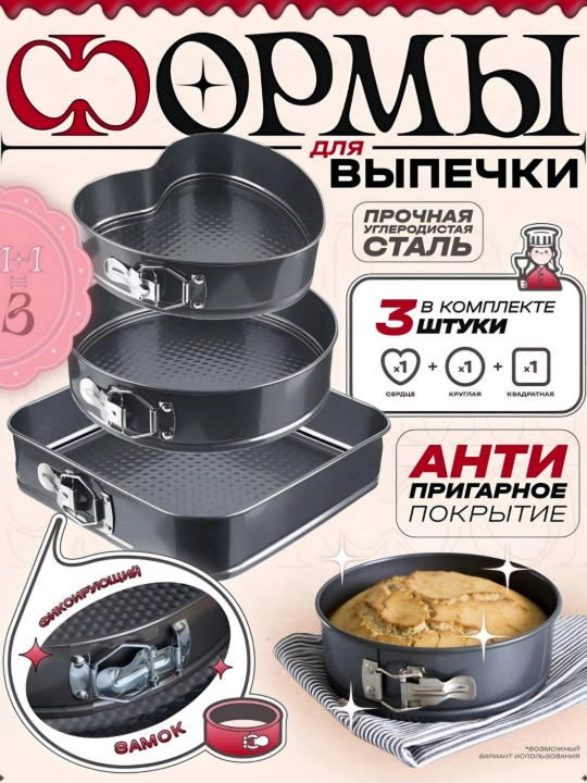 Формы для выпечки разъемные, антипригарные, бисквит, торт, 3 формы - 