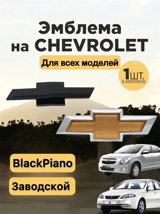 Chevrolet Nexia, Cobalt, Matiz, Spark uchun emblema, oldi va orqa, Black Piano - 