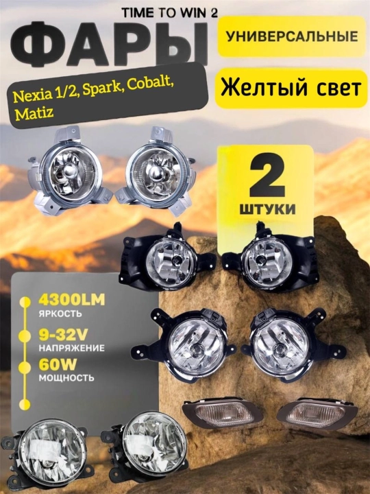 Противотуманная фара для Nexia 1 и 2 H11, Matiz H3, Spark H8, Cobalt 12 В, 35, 55 Вт, 2 шт - 