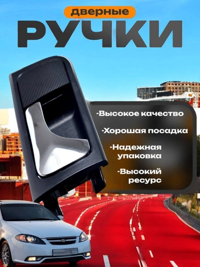 Ручка двери салона для Lacetti, Nexia 3, Nexia 1, 2 и Spark, Matiz best, Cobalt — GANSTER-55-2