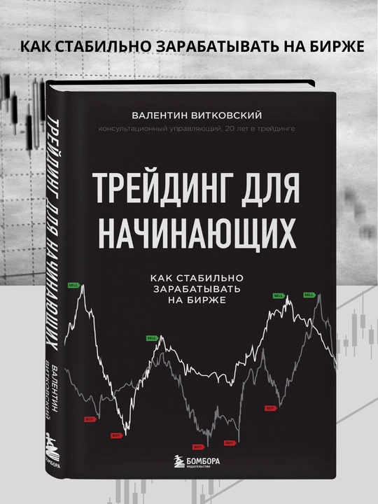 Treyding dlya nachinayushchikh, Valentin Vitkovskiy