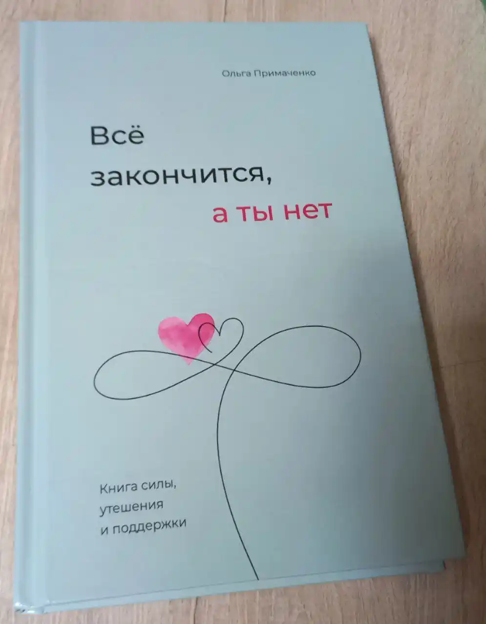 Vso zakonchitsya, a ty net, Kniga sily, utesheniya i podderzhki