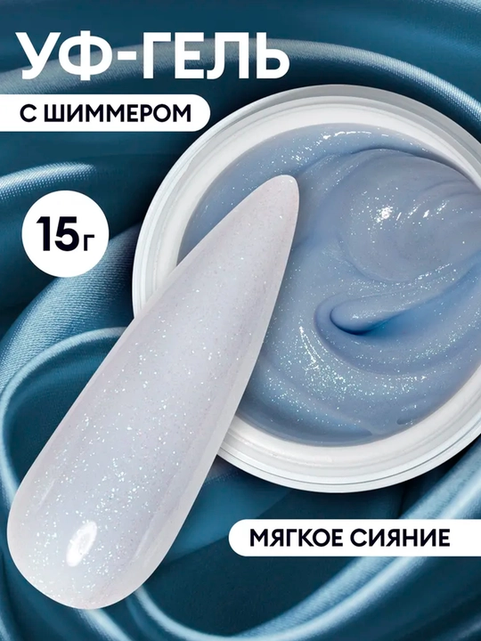 Моделирующий светоотражающий гель с блёстками, для ногтей - 