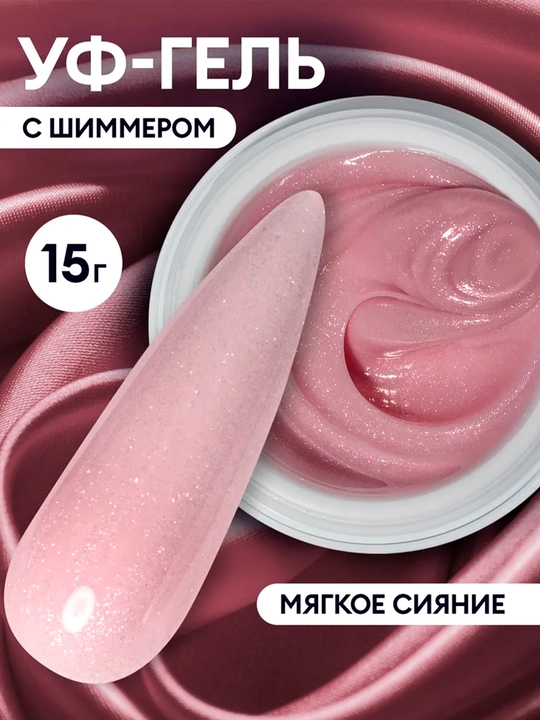 Моделирующий светоотражающий гель с блёстками, для ногтей - 
