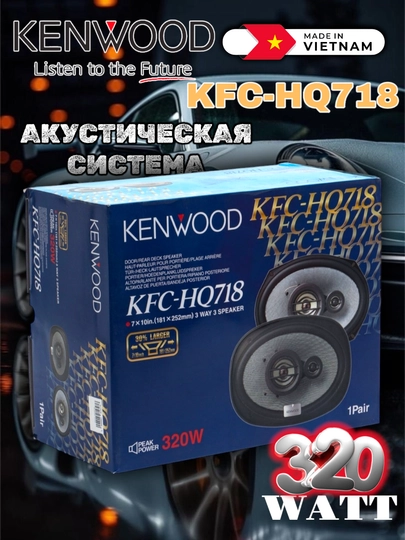 Автомобильная акустика Kenwood KFC-HQ718 — 6221996-HQ718