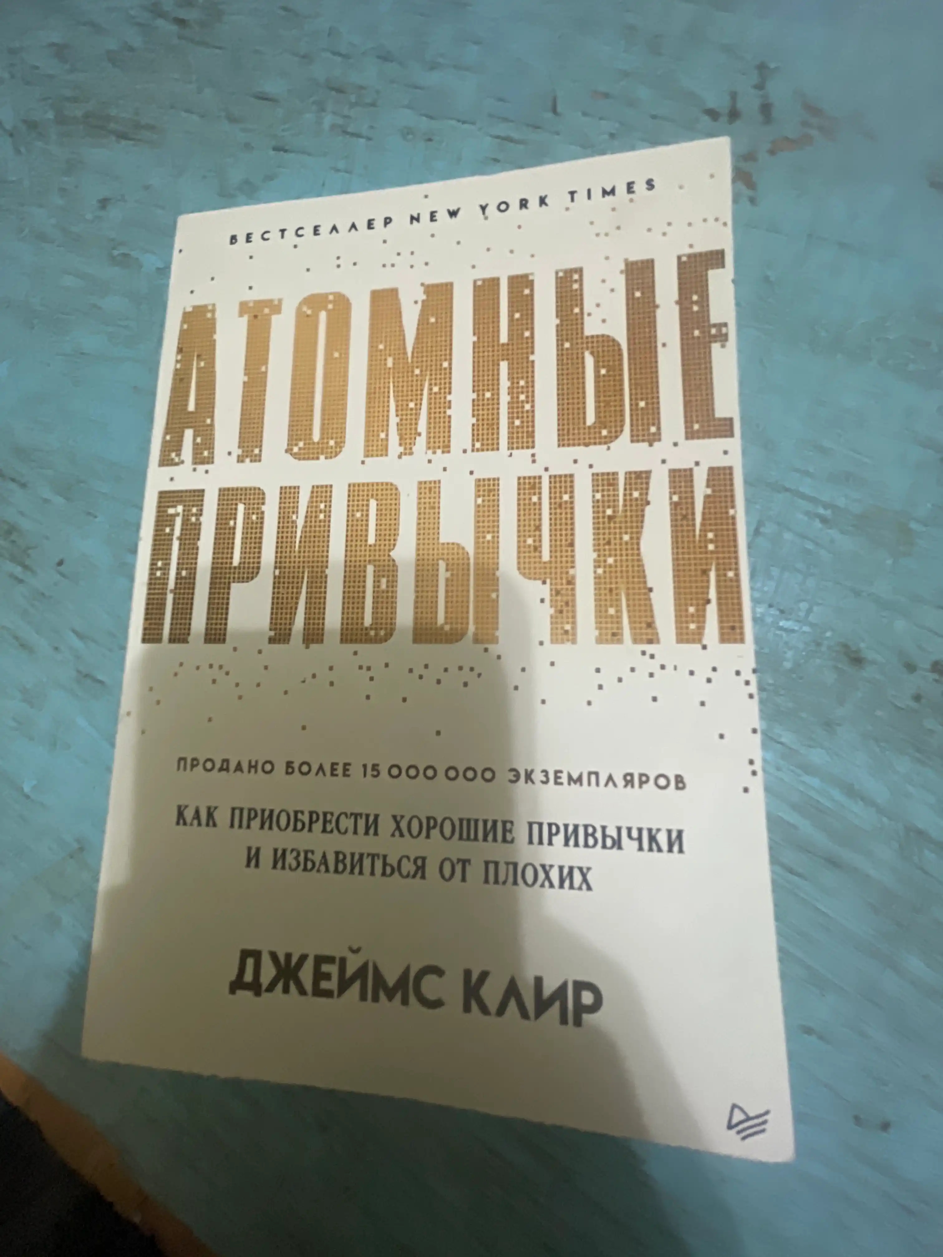 Атомные привычки. Как приобрести хорошие привычки и избавиться от плохих, мягкий переплет