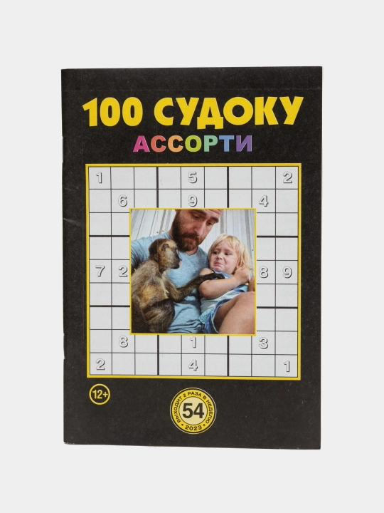 Сборник "100 судоку ассорти" на русском языке №54/23