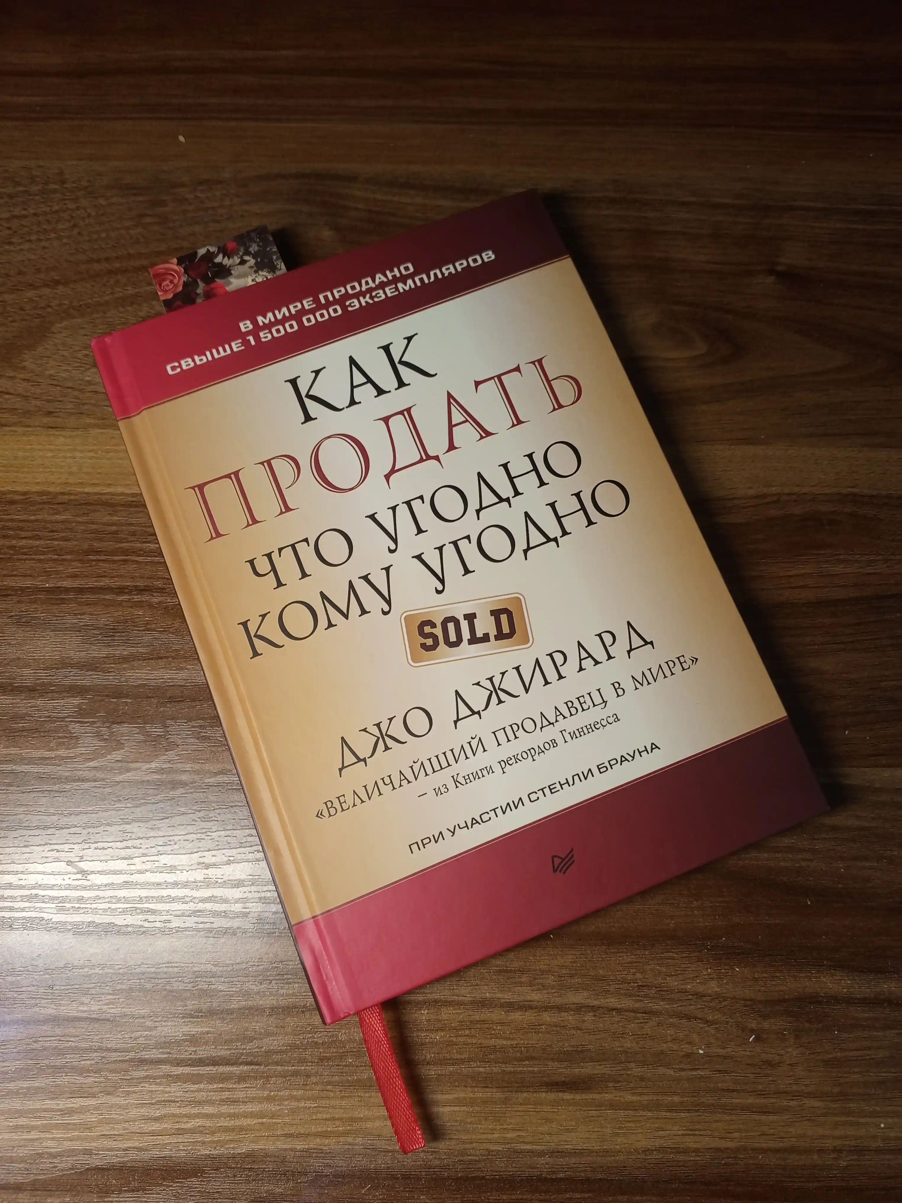 Kak prodat' chto ugodno komu ugodno, Dzho Dzhirard, Stenli Braun