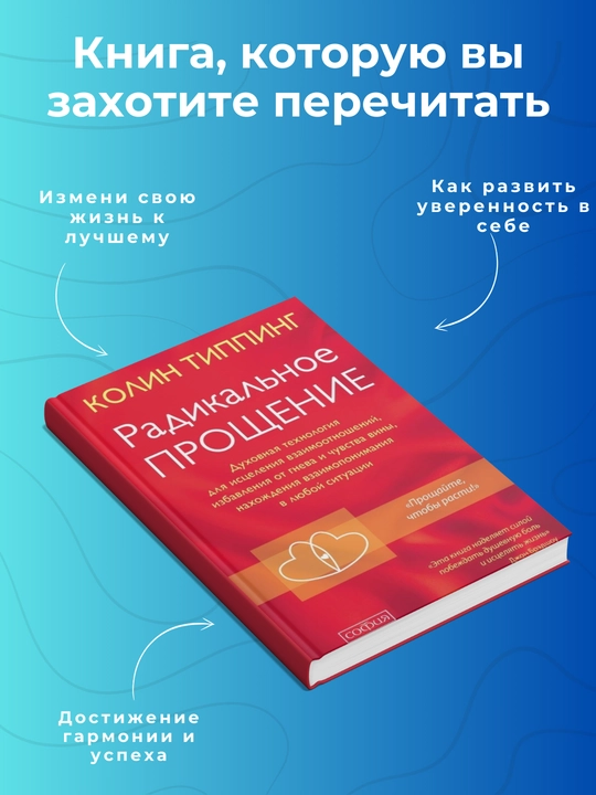 Radikalnoe Proshchenie, Kolin Tipping