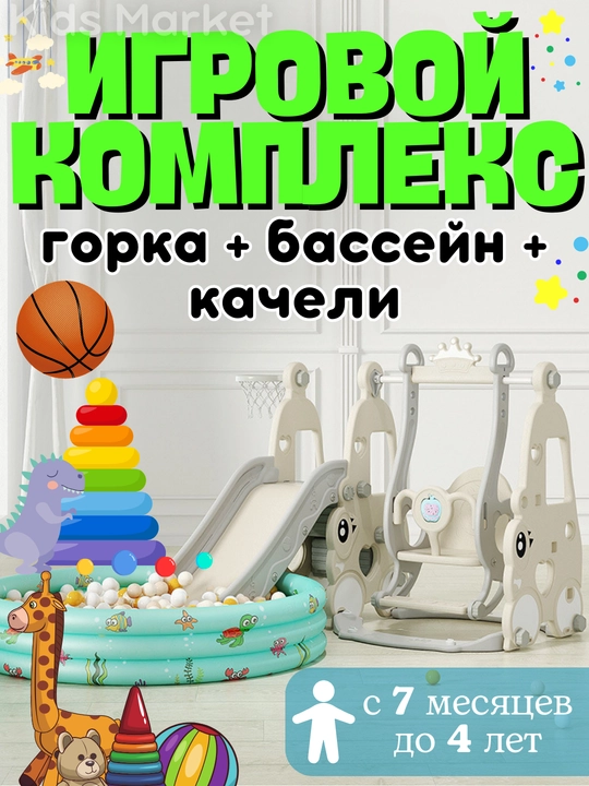 Игровой комплекс для детей, горка качели, детская площадка