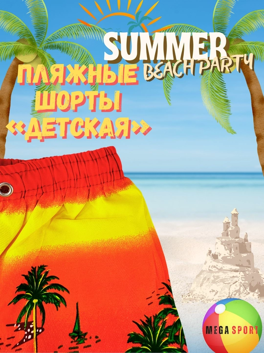 Детские шорты, для пляжа и плавания