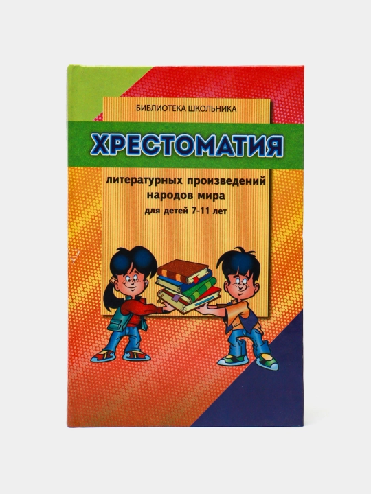 Хрестоматия литературных произведений народов мира, для детей 7-11 лет