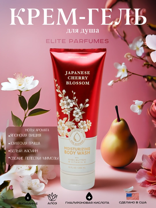 Увлажняющий, питательный крем-гель для душа BATH & BODY WORKS, 295 мл - 