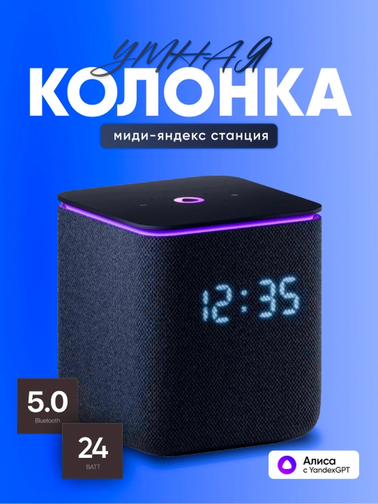 Умная колонка Яндекс Станция Миди с Алисой, часами YandexGPT Zigbee, узбекским языком 24Вт - 