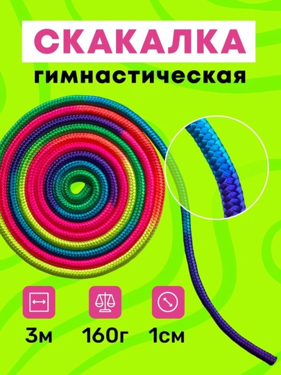 Скакалка для художественной гимнастики, разноцветная, 3 м