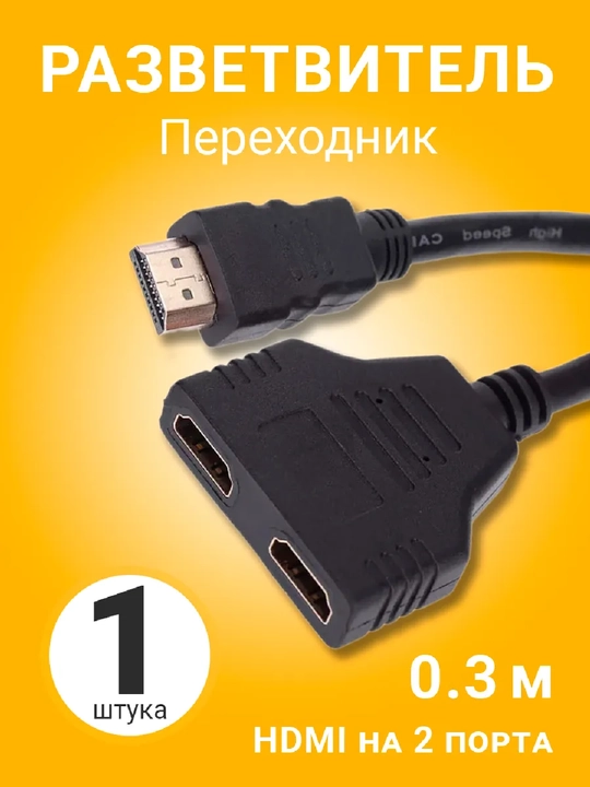 Кабель разветвитель HDMI сплиттер на 2 порта, 1 вход 2 выхода, 30 см - 