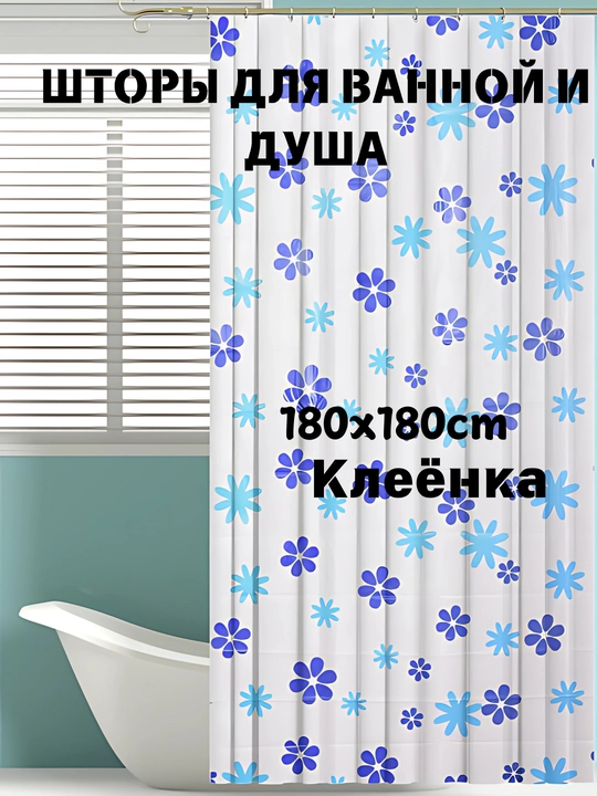 Dush va hammom uchun pardalar, 180 * 180, 12 ta halqa to‘plamida - 