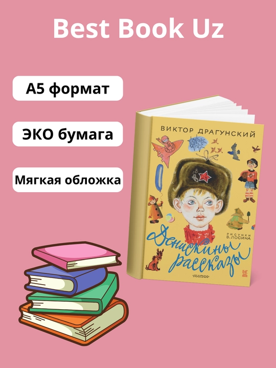 Deniskiny rasskazy, Viktor Yuzefovich Dragunskiy - 