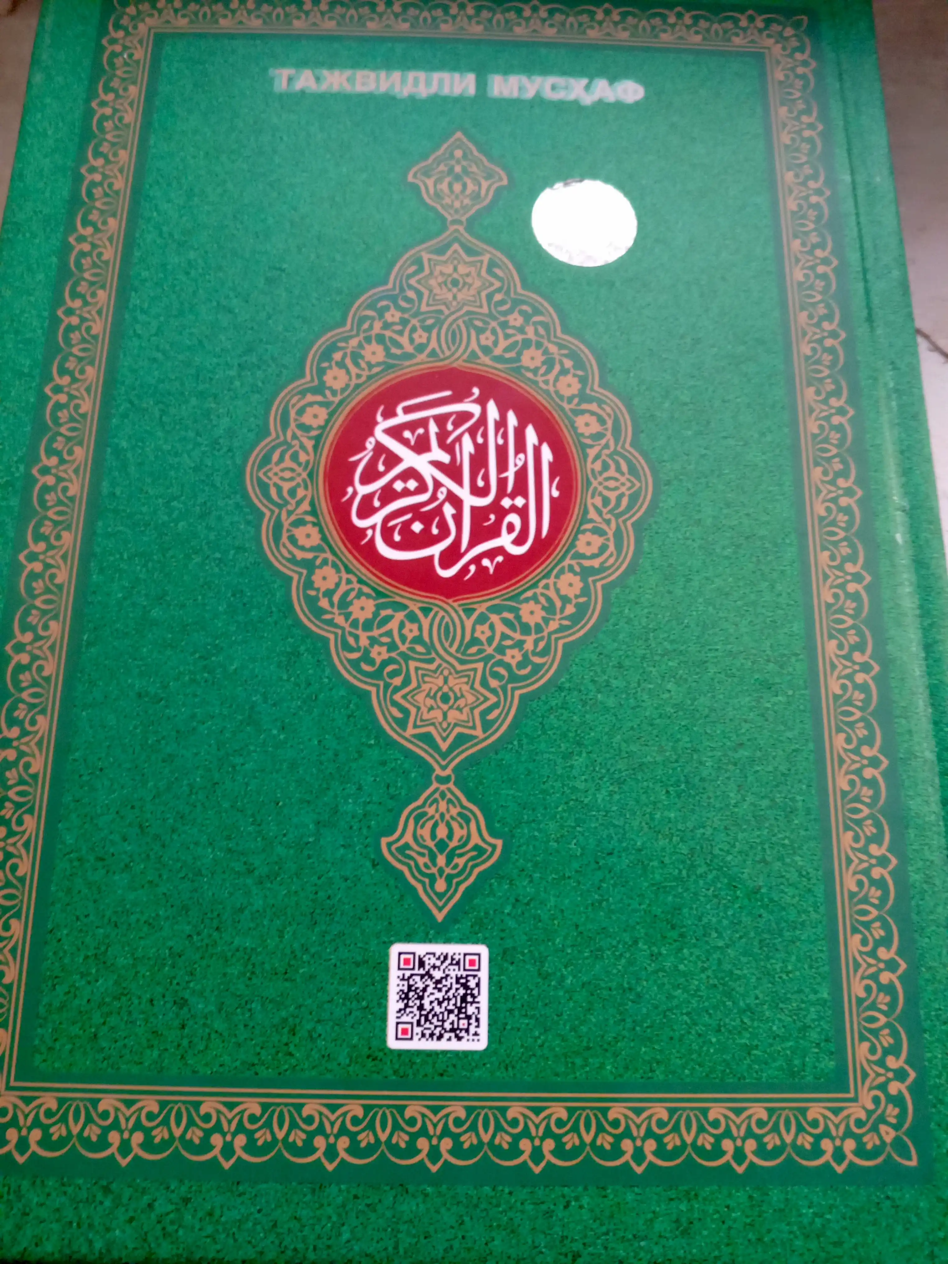 Qur'on Karim, Tajvidli Musxaf, на арабском языке, в разных цветах