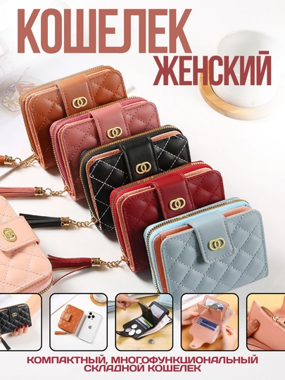 Женские стильные и многофункциональные кошельки
