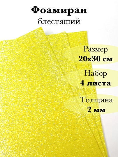 Фоамиран, блестящий — RUKLAVK-FOAMGLI-ЛИМОН
